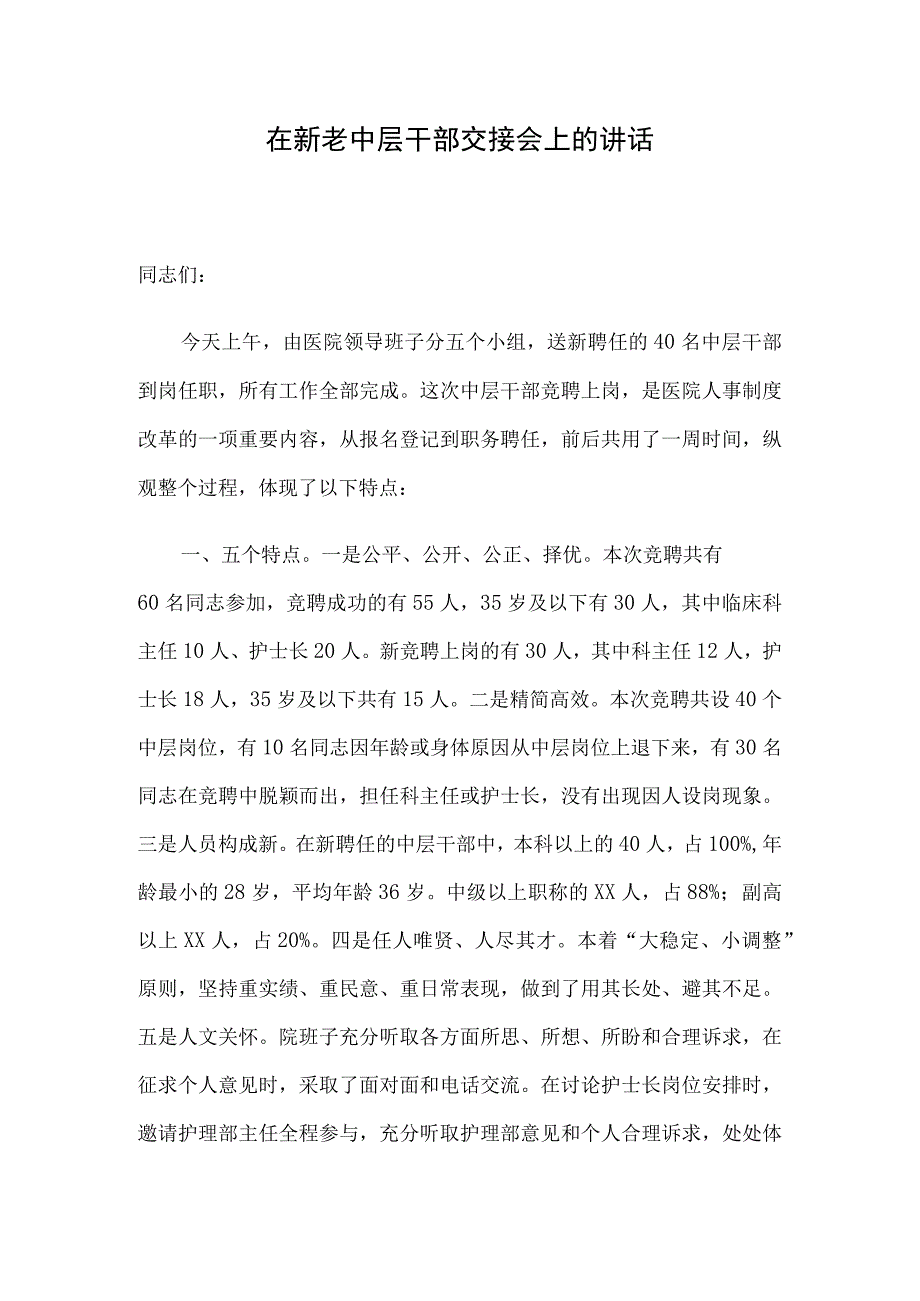 在新老中层干部交接会上的讲话.docx_第1页