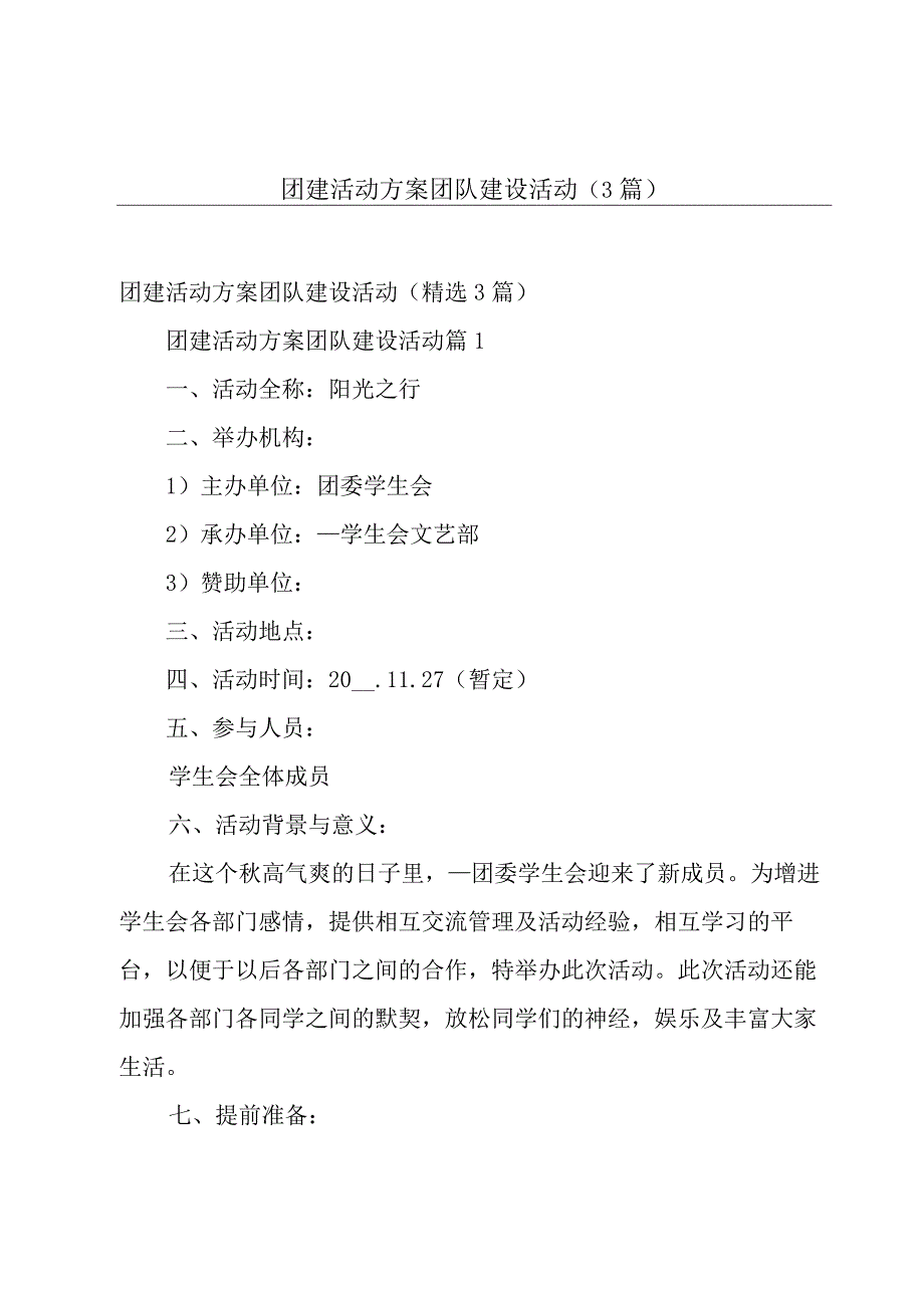 团建活动方案团队建设活动（3篇）.docx_第1页