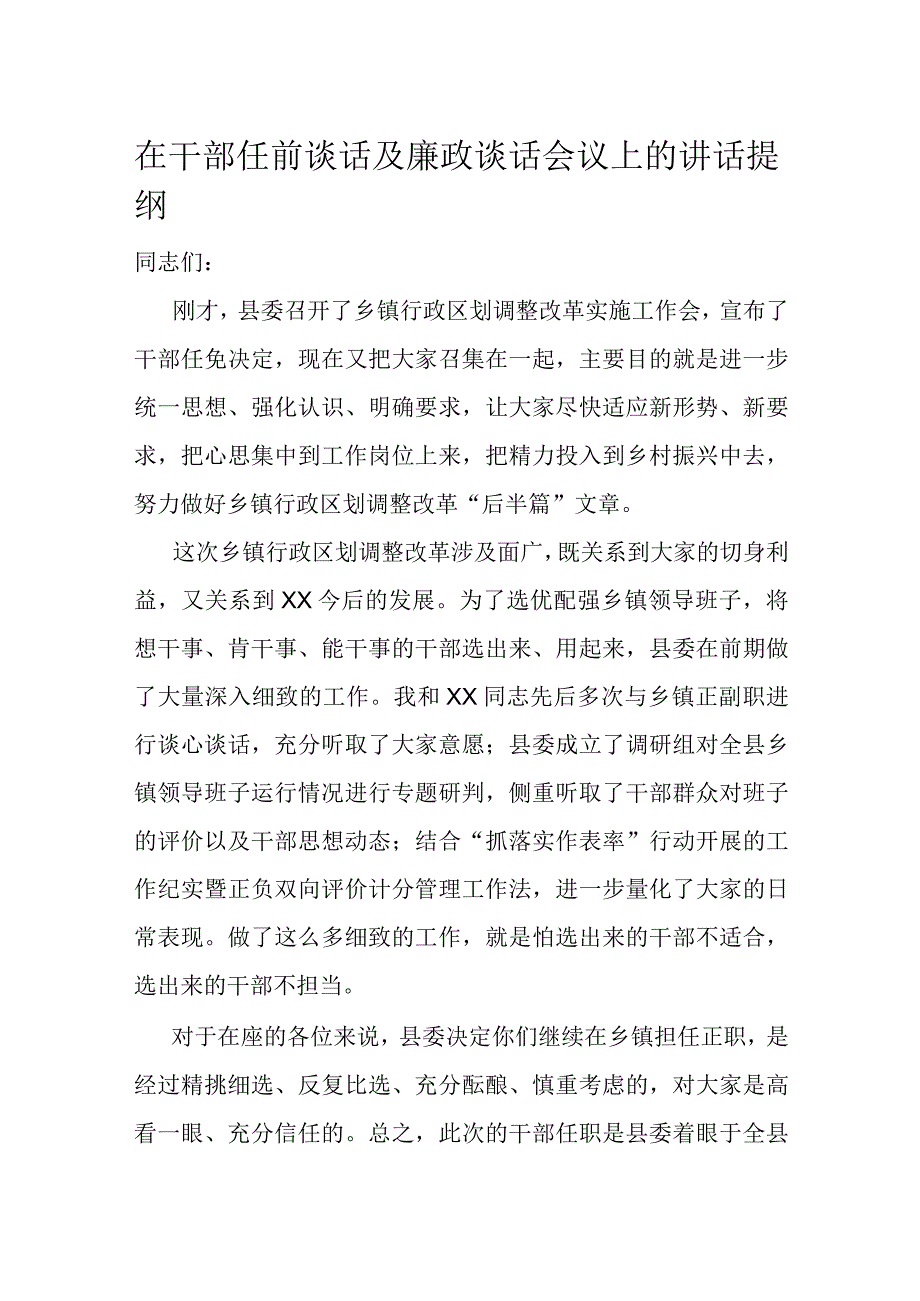 在干部任前谈话及廉政谈话会议上的讲话提纲.docx_第1页