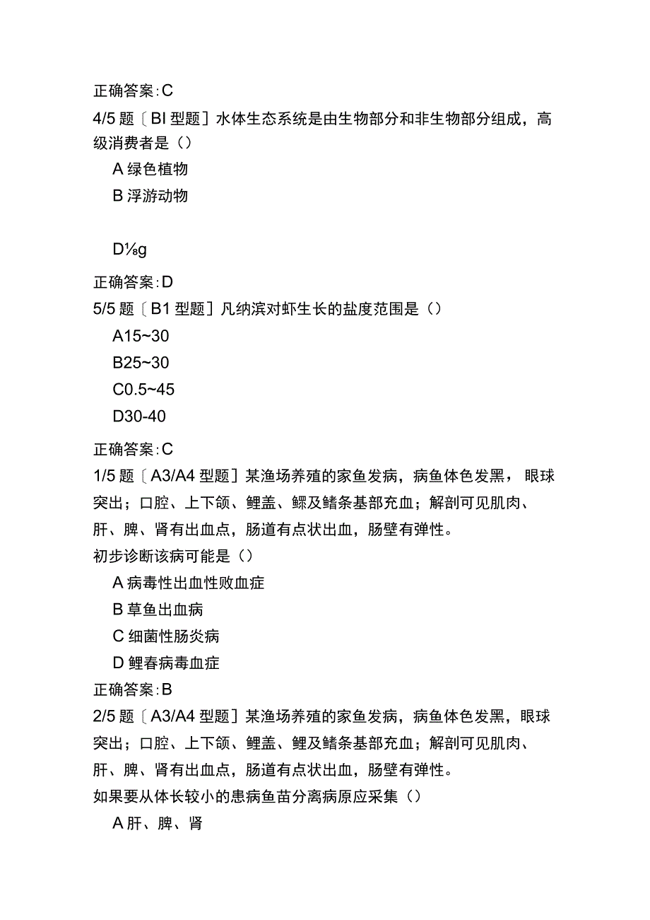 执业兽医（水生动物类）最新真题一.docx_第2页