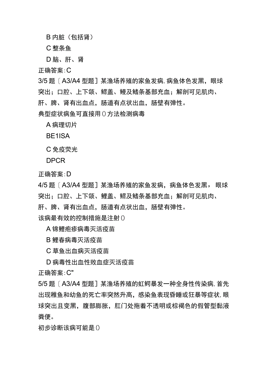 执业兽医（水生动物类）最新真题一.docx_第3页