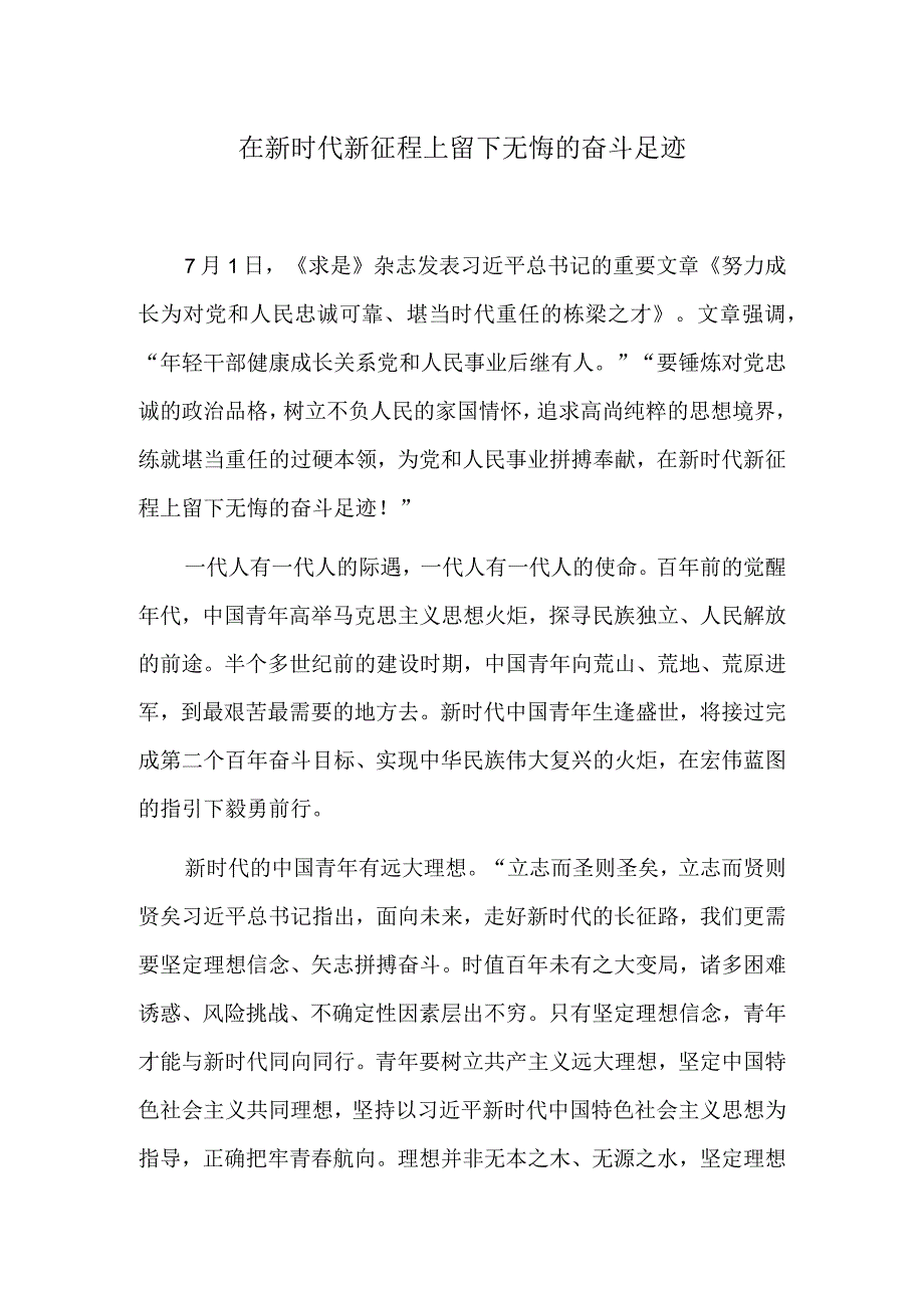 在新时代新征程上留下无悔的奋斗足迹.docx_第1页