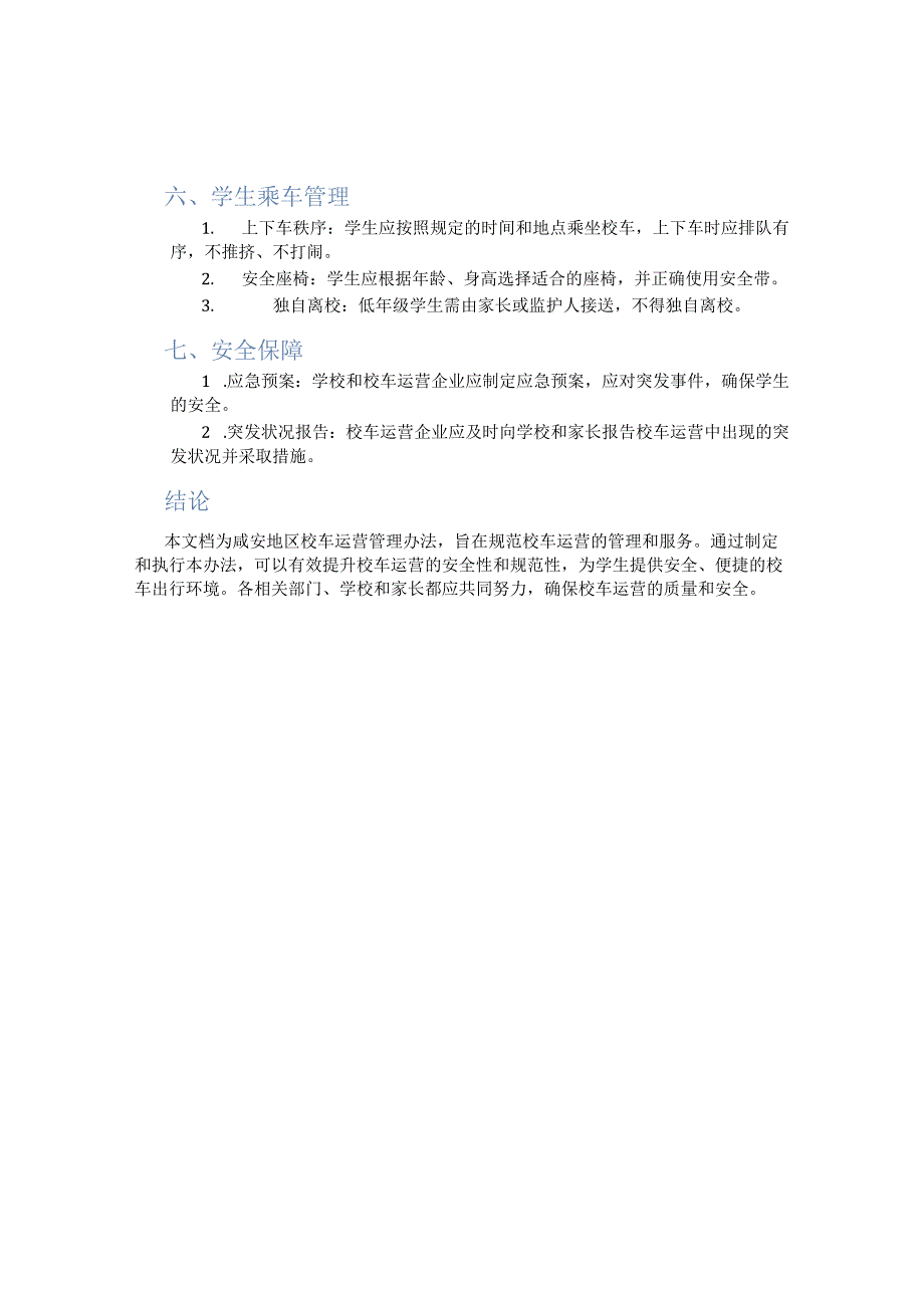 咸安校车运营管理办法.docx_第2页