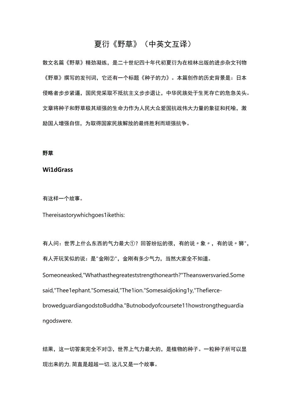 夏衍《野草》(中英文互译).docx_第1页