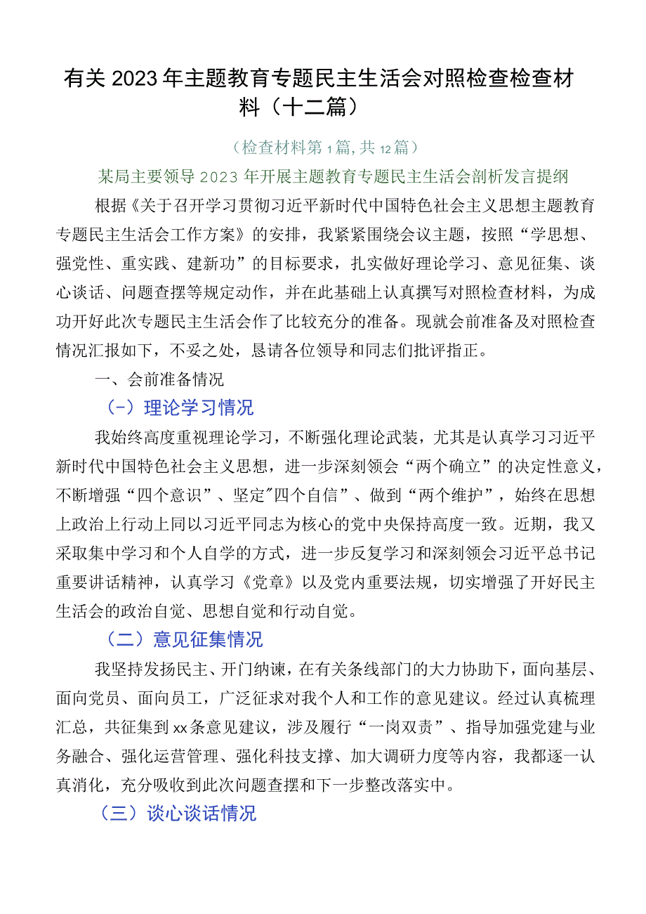 有关2023年主题教育专题民主生活会对照检查检查材料（十二篇）.docx_第1页