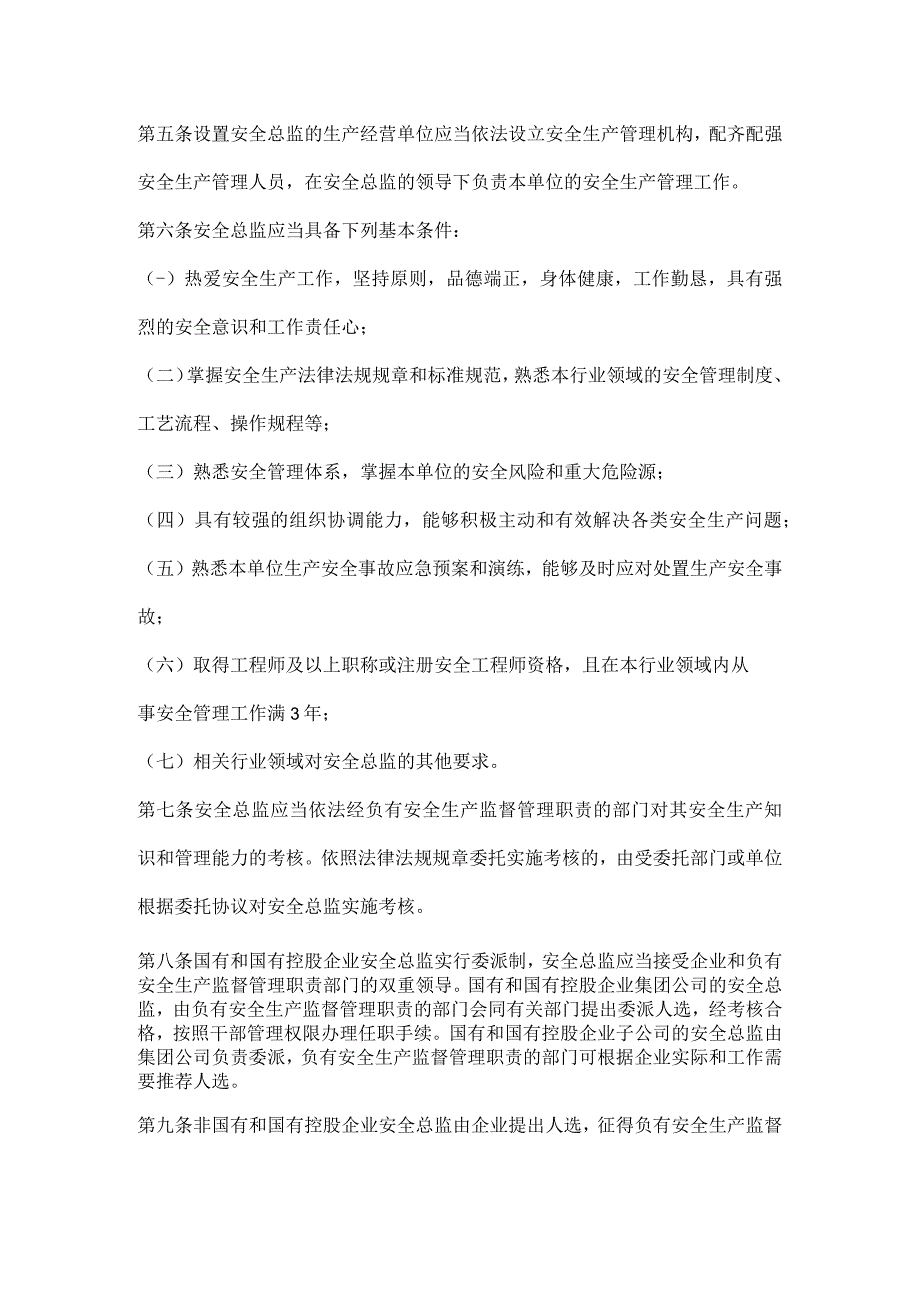 山东省生产经营单位安全总监制度实施办法（试行）.docx_第2页