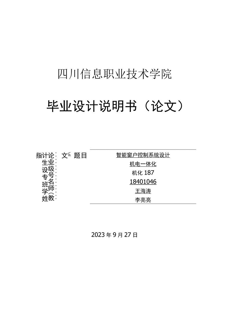 智能窗户控制系统设计.docx_第1页