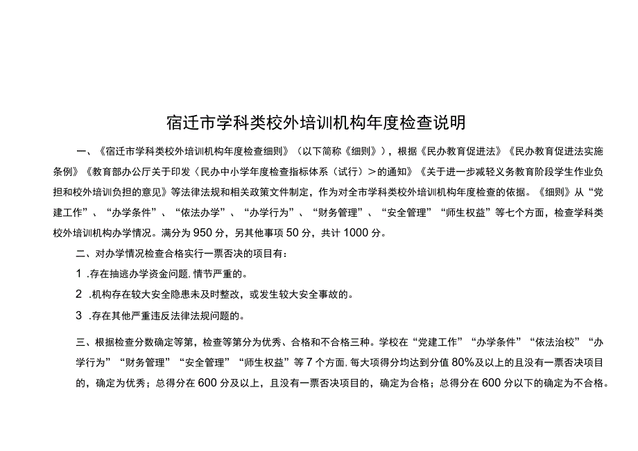 学科类校外培训机构年度检查细则.docx_第2页