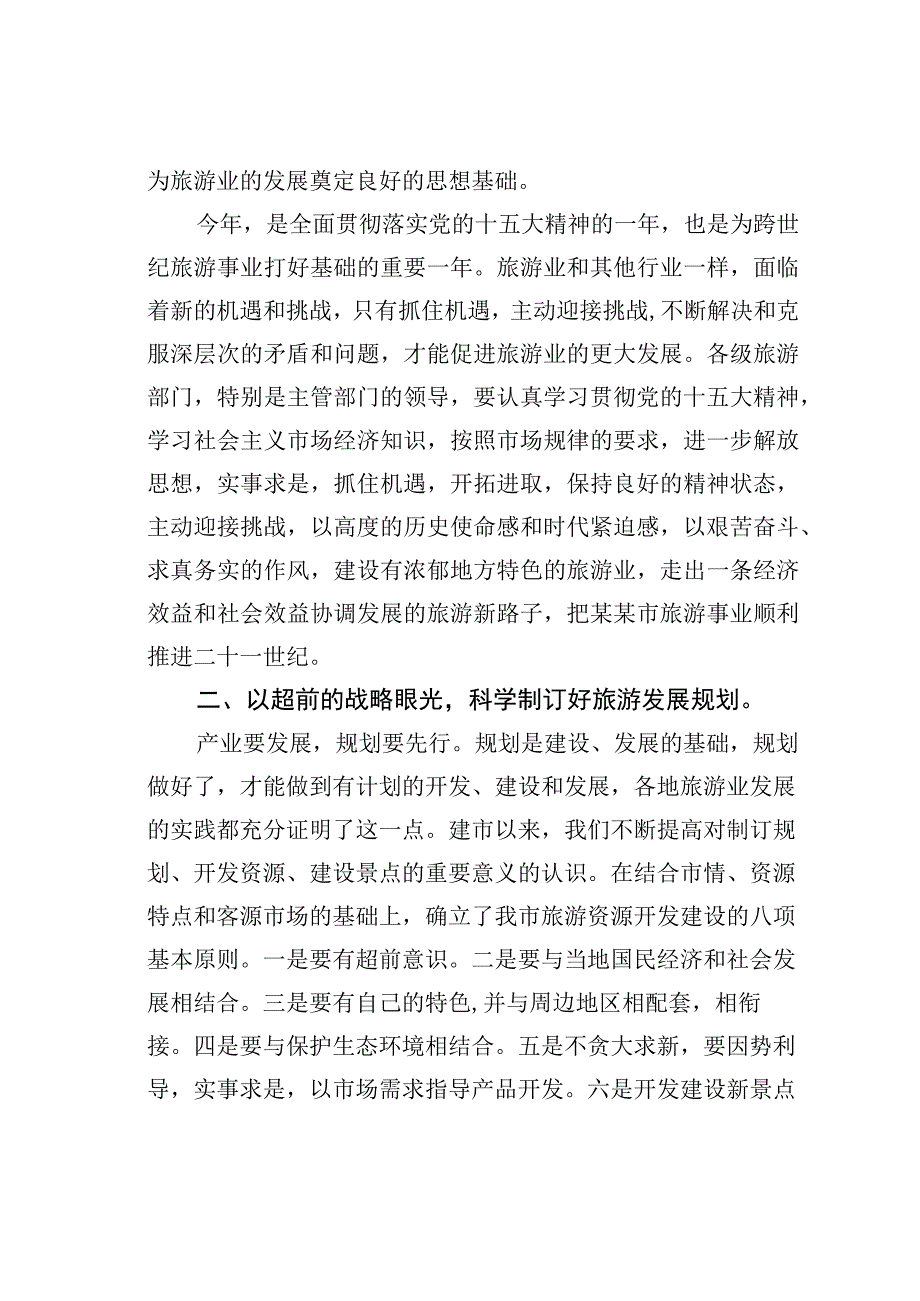 在全市旅游工作会议上的讲话.docx_第3页