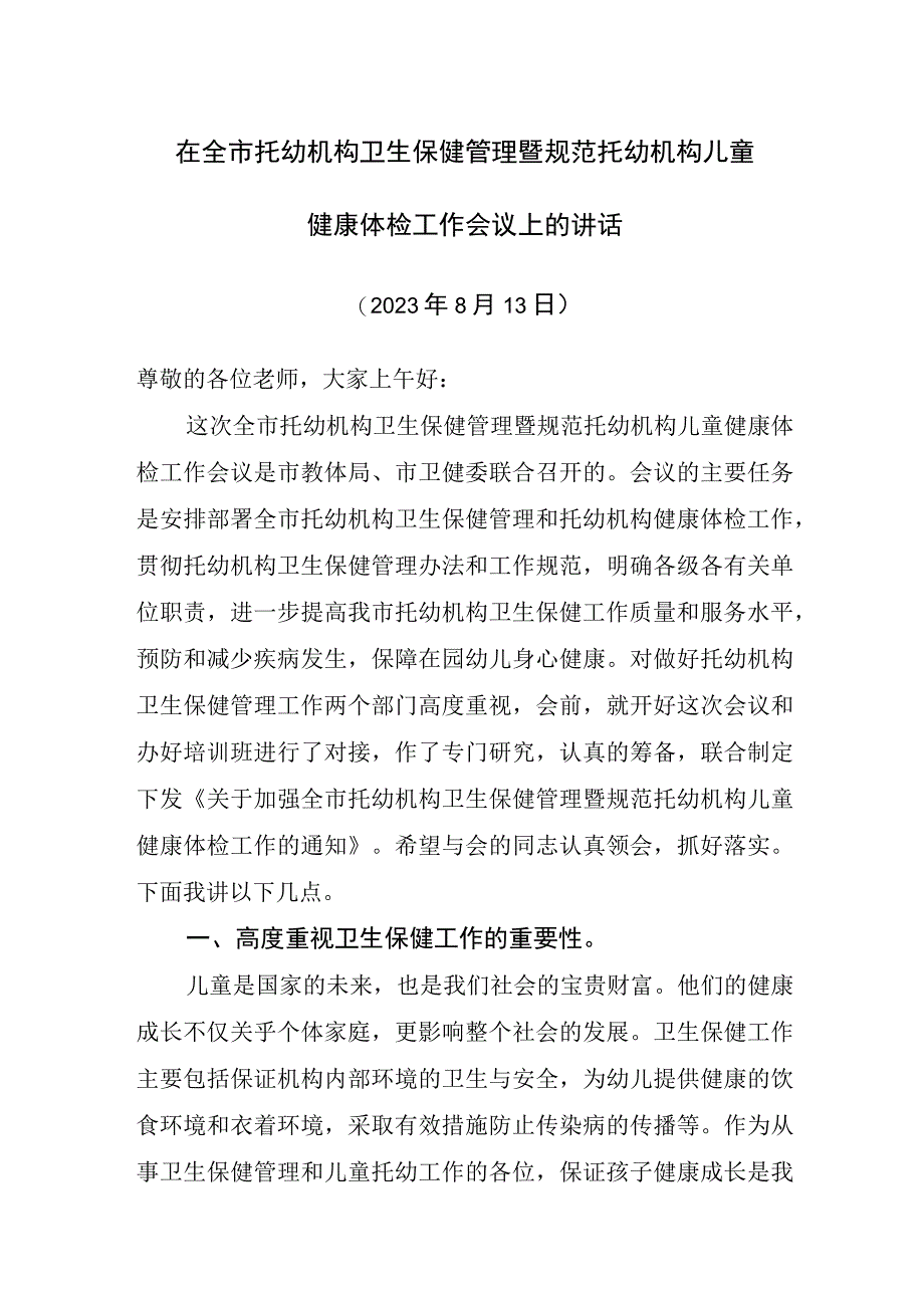 托幼机构卫生保健管理暨规范托幼机构儿童健康体检工作会议上发言稿.docx_第1页