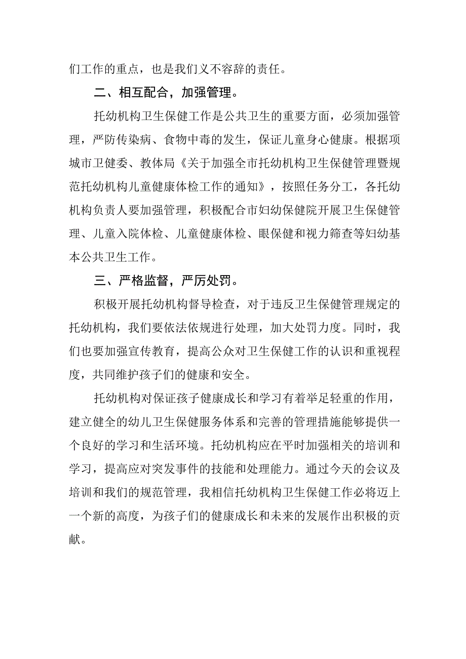 托幼机构卫生保健管理暨规范托幼机构儿童健康体检工作会议上发言稿.docx_第2页