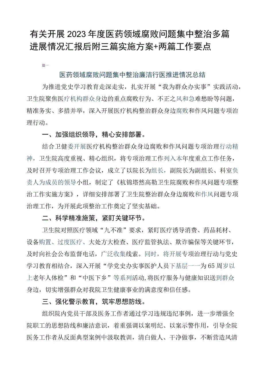 有关开展2023年度医药领域腐败问题集中整治多篇进展情况汇报后附三篇实施方案+两篇工作要点.docx_第1页