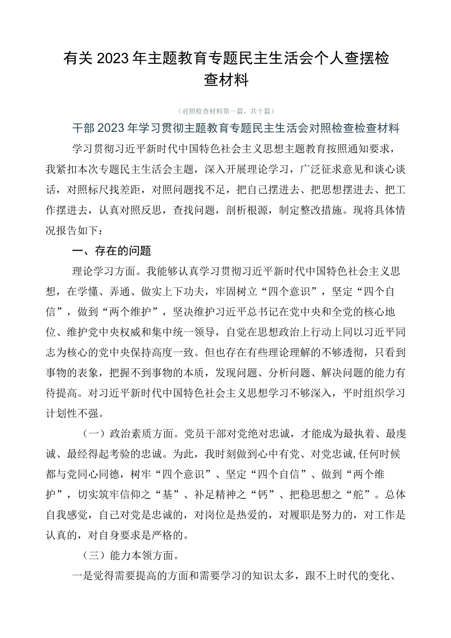 有关2023年主题教育专题民主生活会个人查摆检查材料.docx_第1页