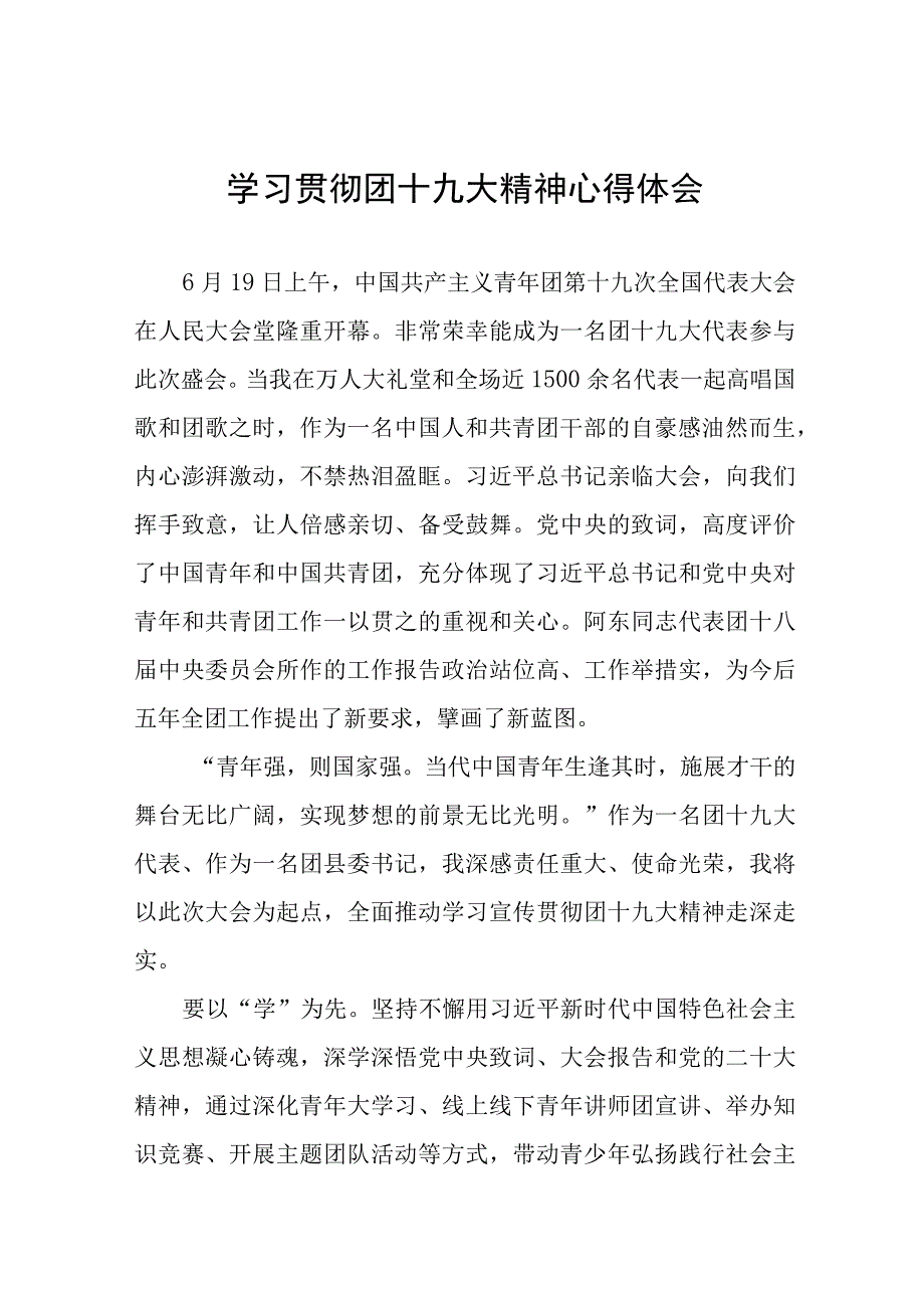 学习贯彻团十九大精神心得体会十一篇.docx_第1页