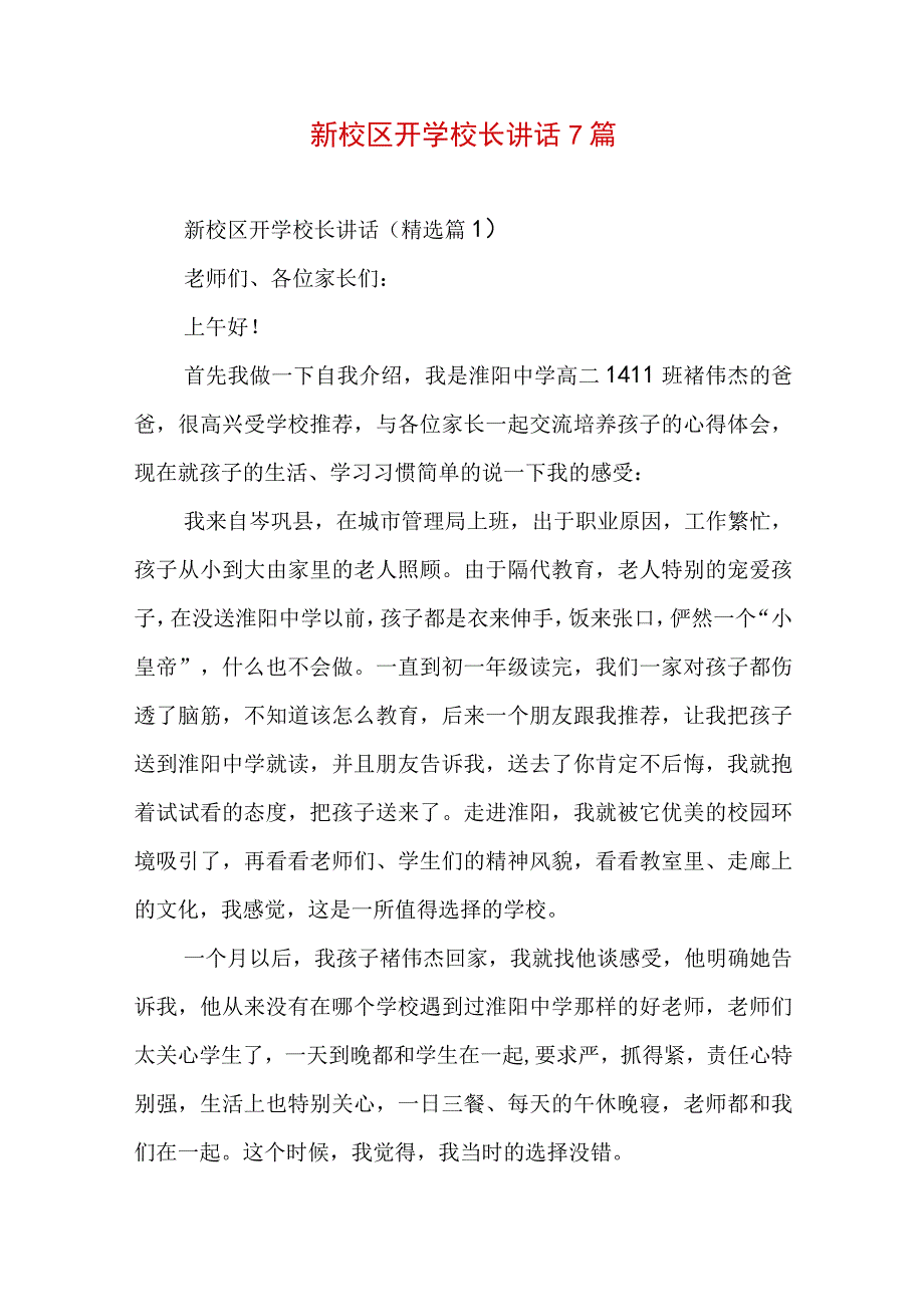 新校区开学校长讲话7篇.docx_第1页