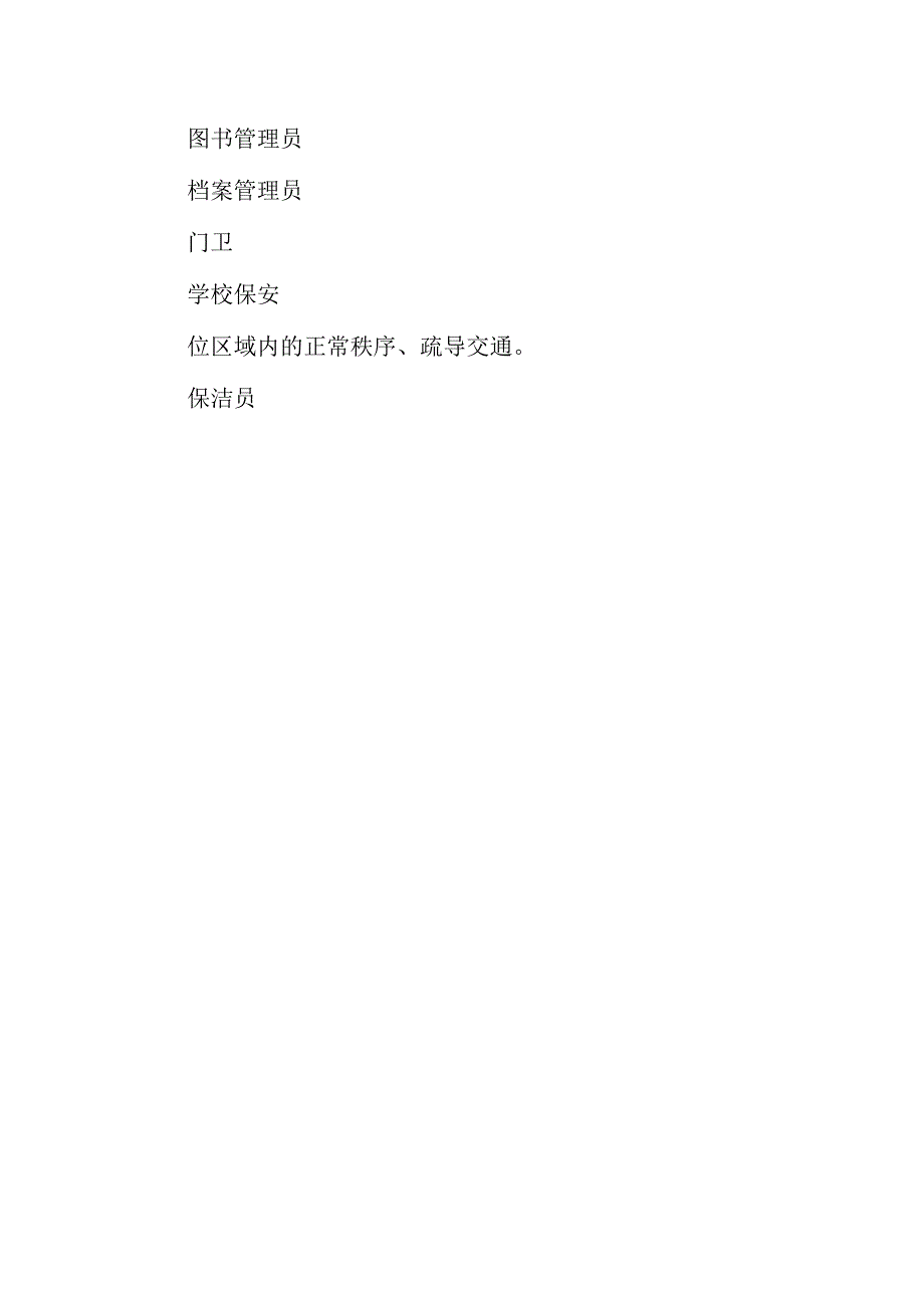 小学安全生产主体责任清单.docx_第3页