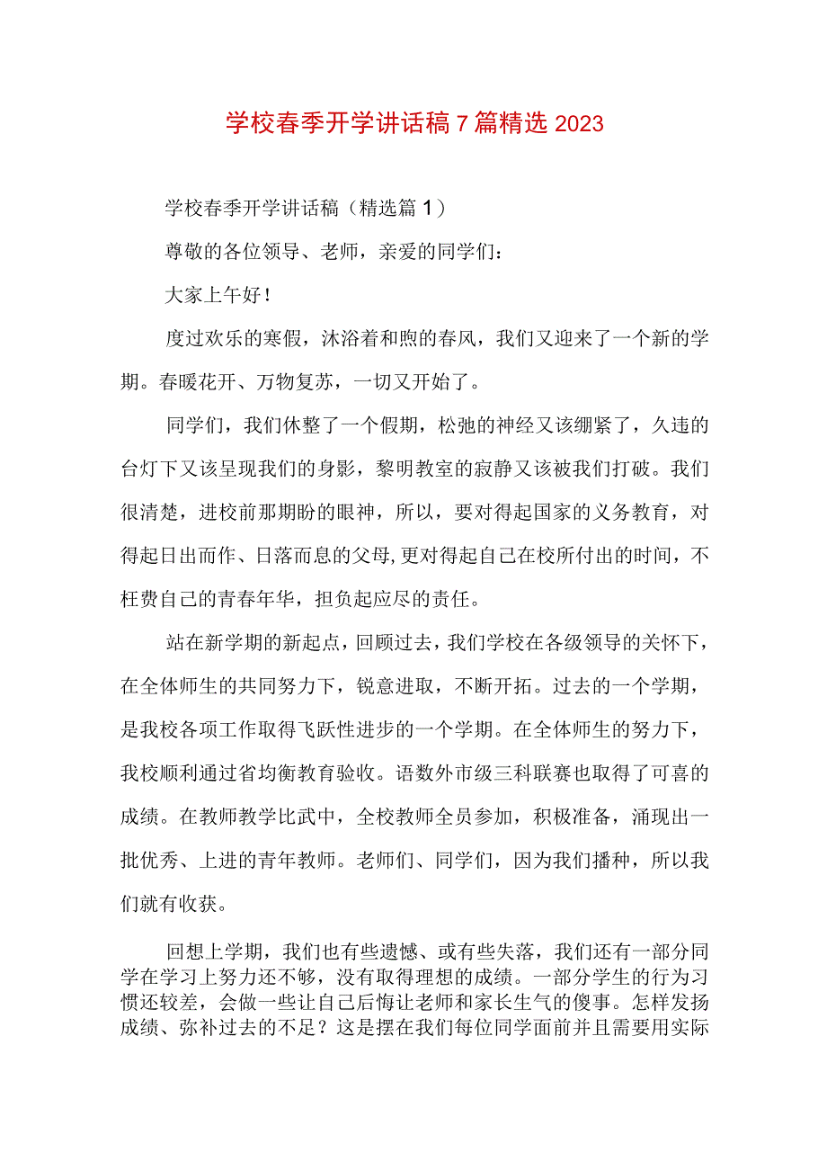 学校春季开学讲话稿7篇精选2023.docx_第1页