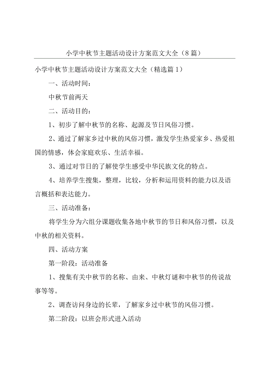 小学中秋节主题活动设计方案范文大全（8篇）.docx_第1页