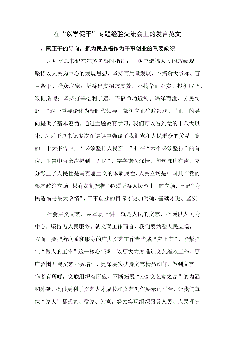 在“以学促干”专题经验交流会上的发言范文.docx_第1页