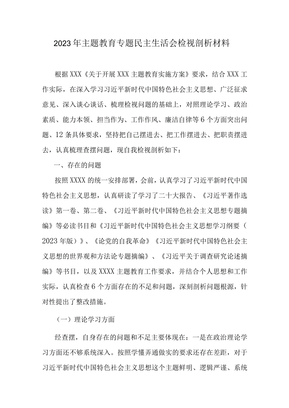 完整2023年主题教育“学思想、强党性、重实践、建新功”六个方面生活会对照检查剖析材料精选资料.docx_第1页