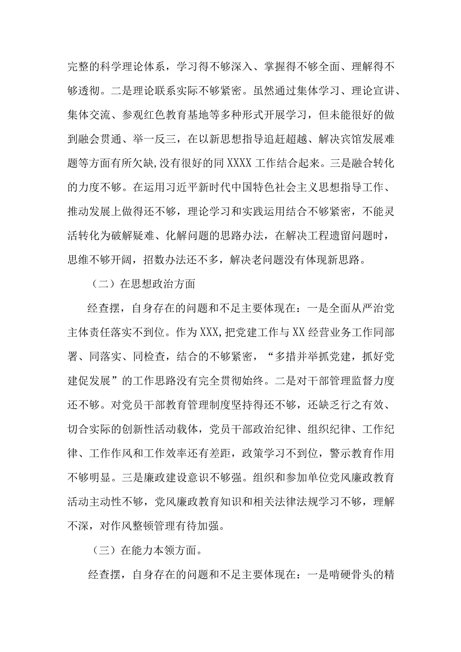 完整2023年主题教育“学思想、强党性、重实践、建新功”六个方面生活会对照检查剖析材料精选资料.docx_第2页