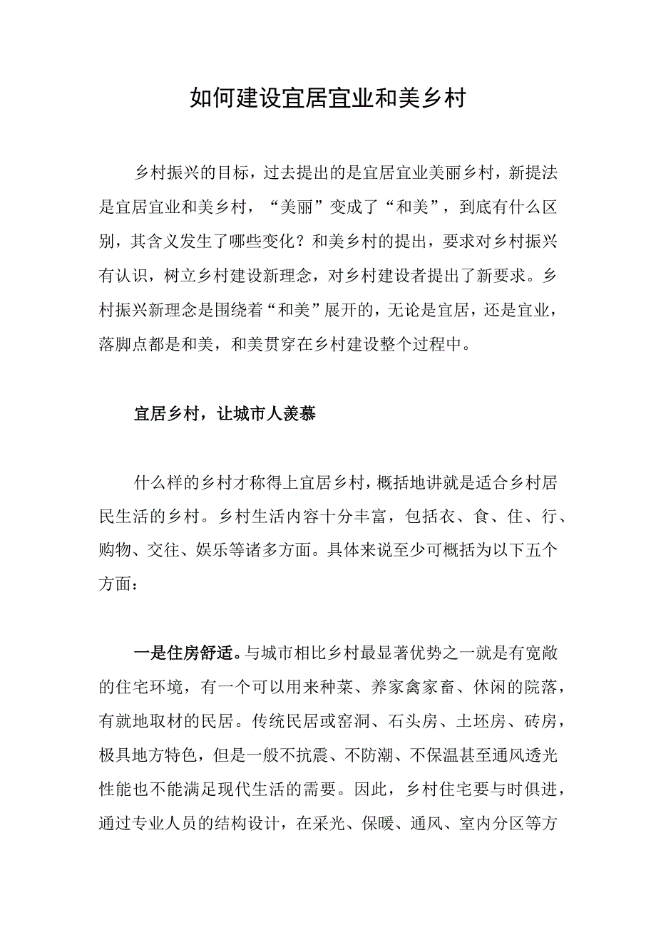 如何建设宜居宜业和美乡村.docx_第1页