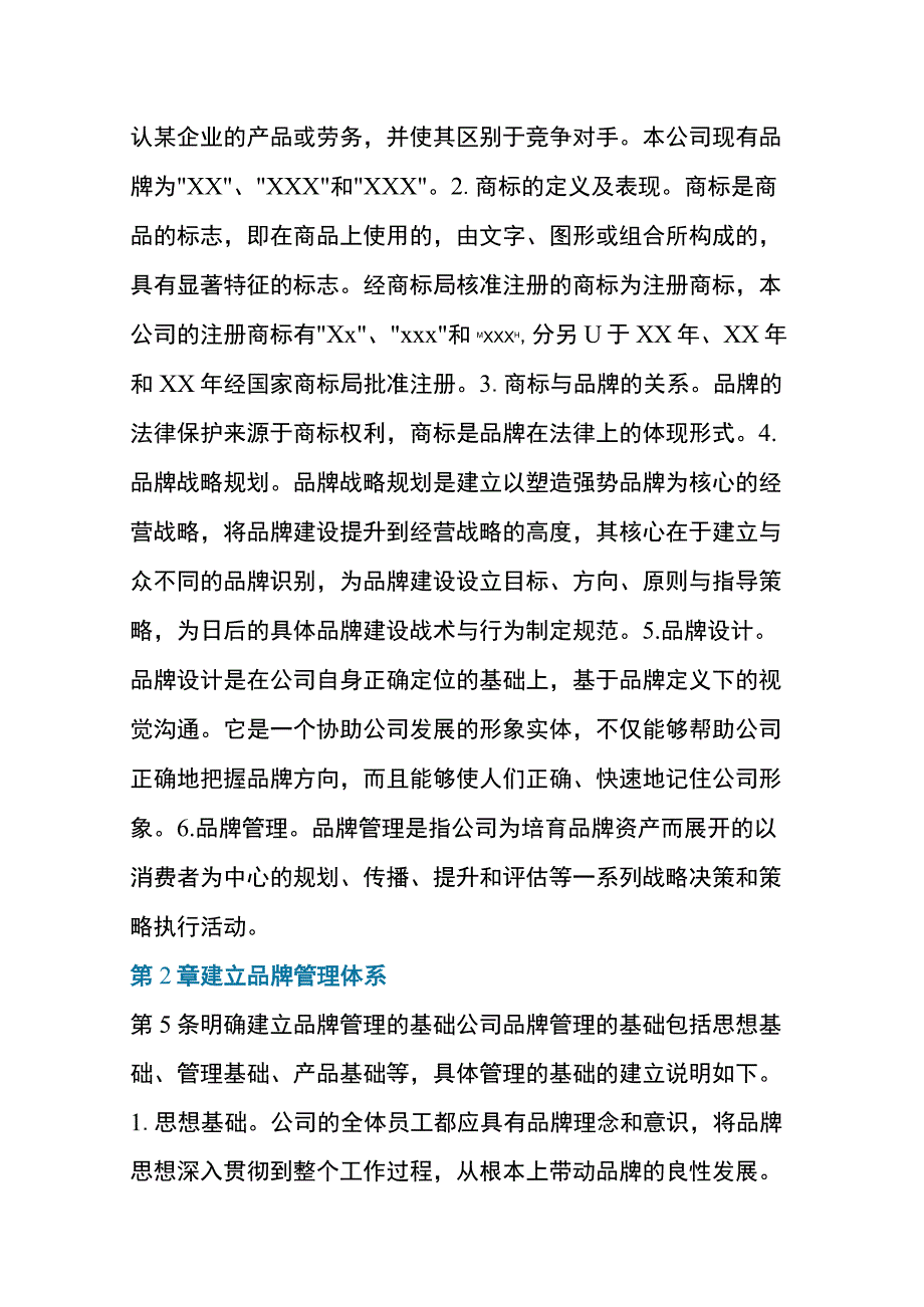 市场营销品牌战略规划管理制度.docx_第2页