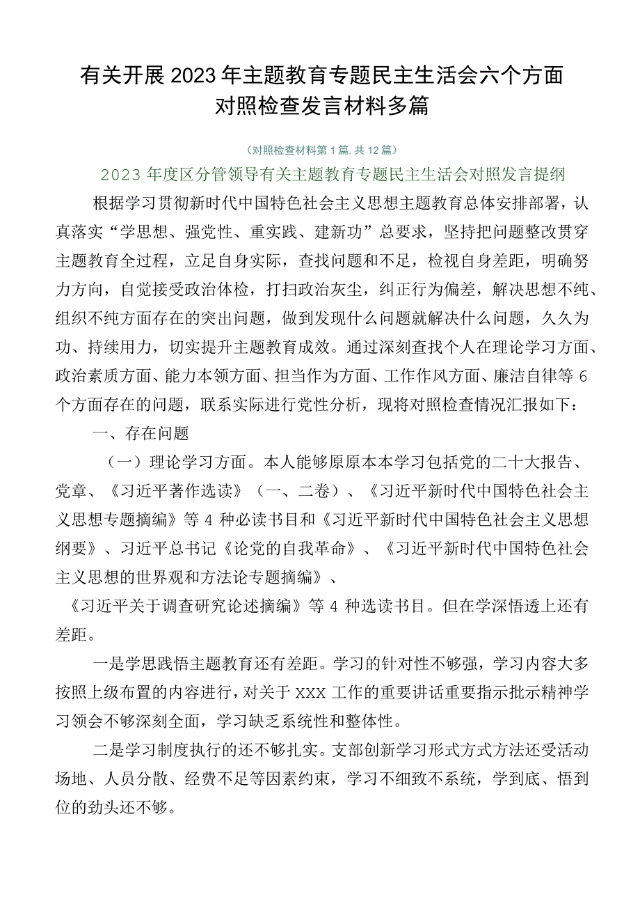 有关开展2023年主题教育专题民主生活会六个方面对照检查发言材料多篇.docx_第1页