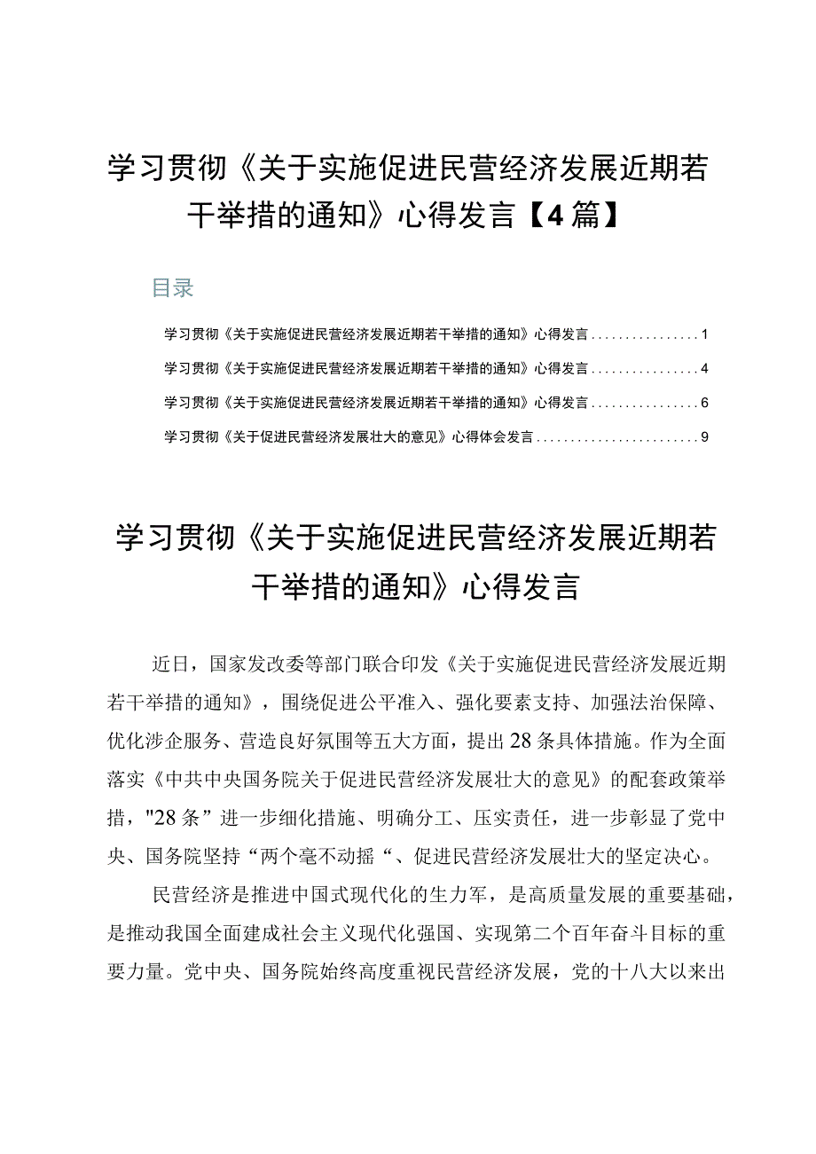 学习贯彻《关于实施促进民营经济发展近期若干举措的通知》心得发言【4篇】.docx_第1页