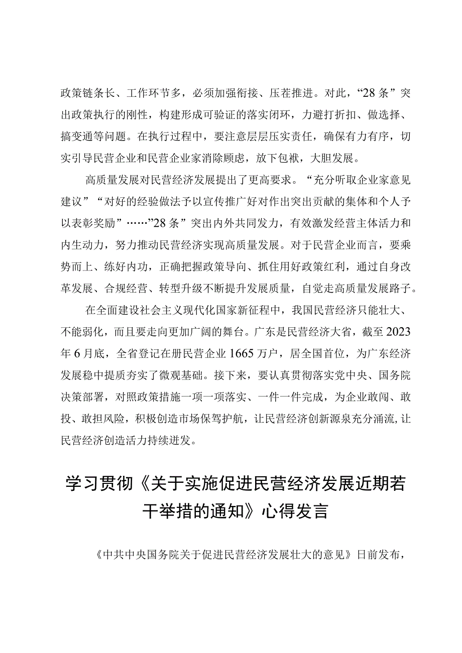 学习贯彻《关于实施促进民营经济发展近期若干举措的通知》心得发言【4篇】.docx_第3页