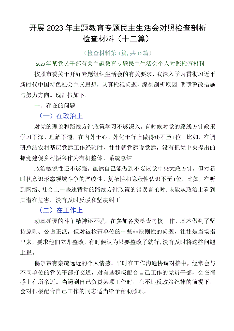 开展2023年主题教育专题民主生活会对照检查剖析检查材料（十二篇）.docx_第1页