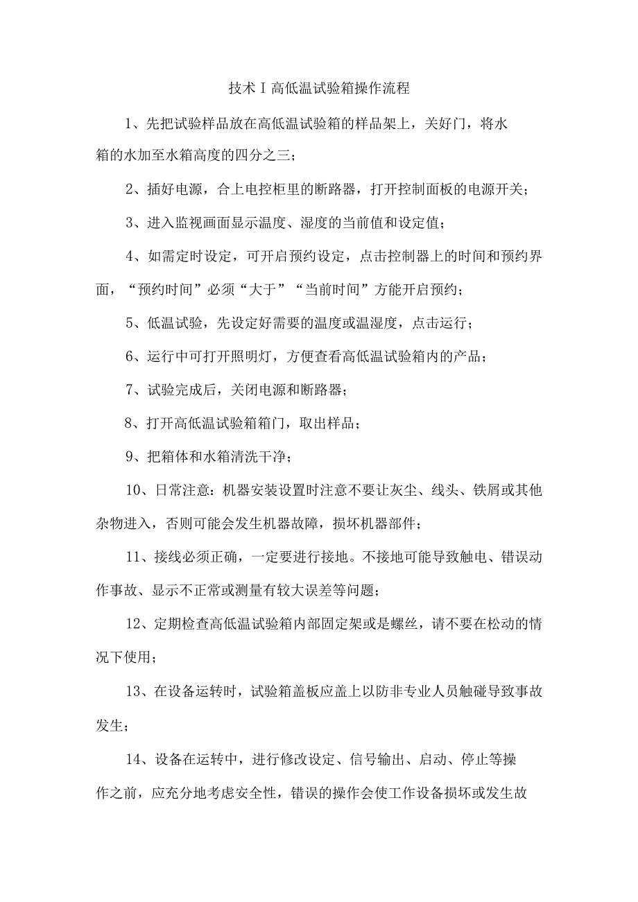 技术高低温试验箱操作流程.docx_第1页