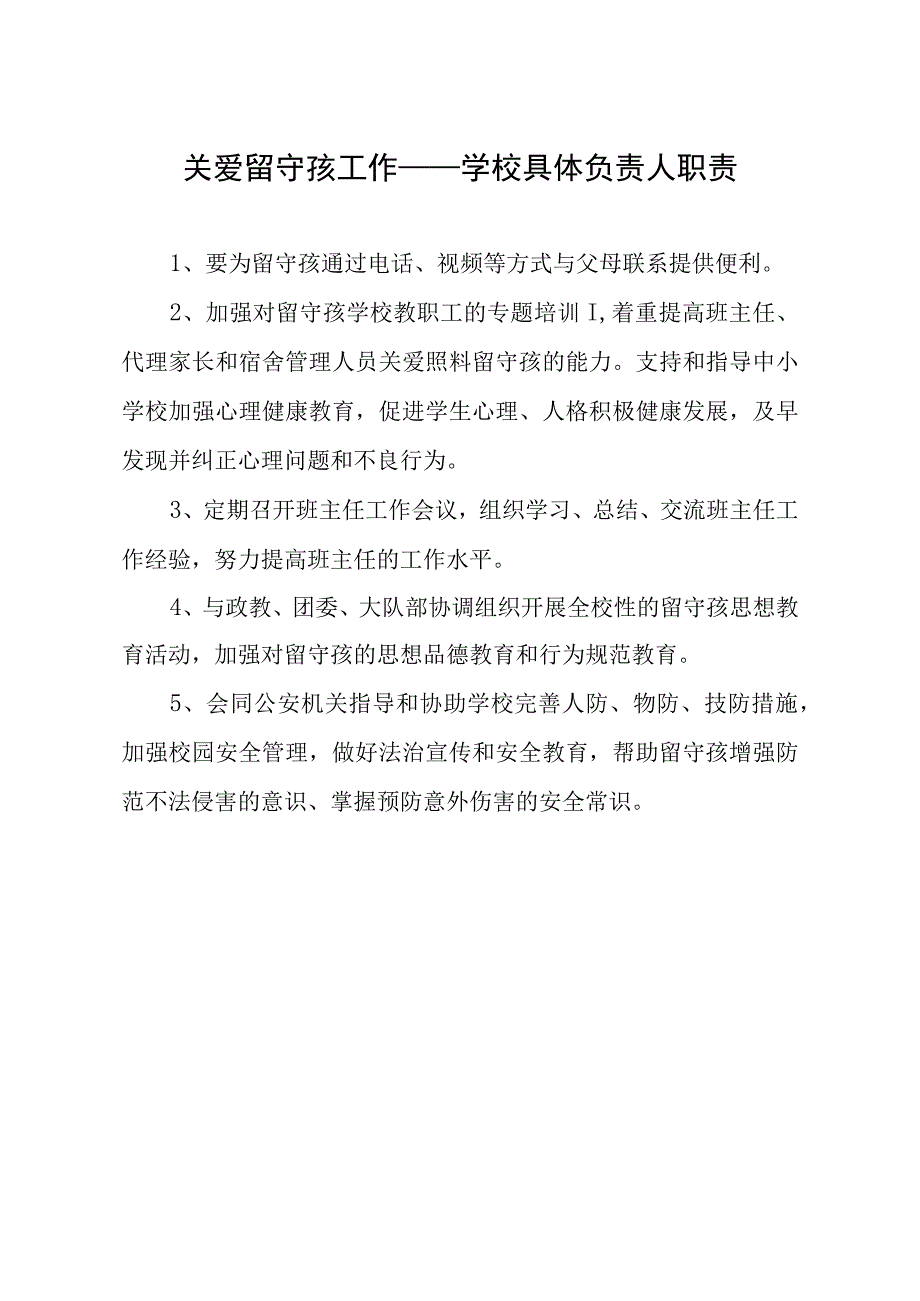 学校具体负责留守孩的职责模板.docx_第1页