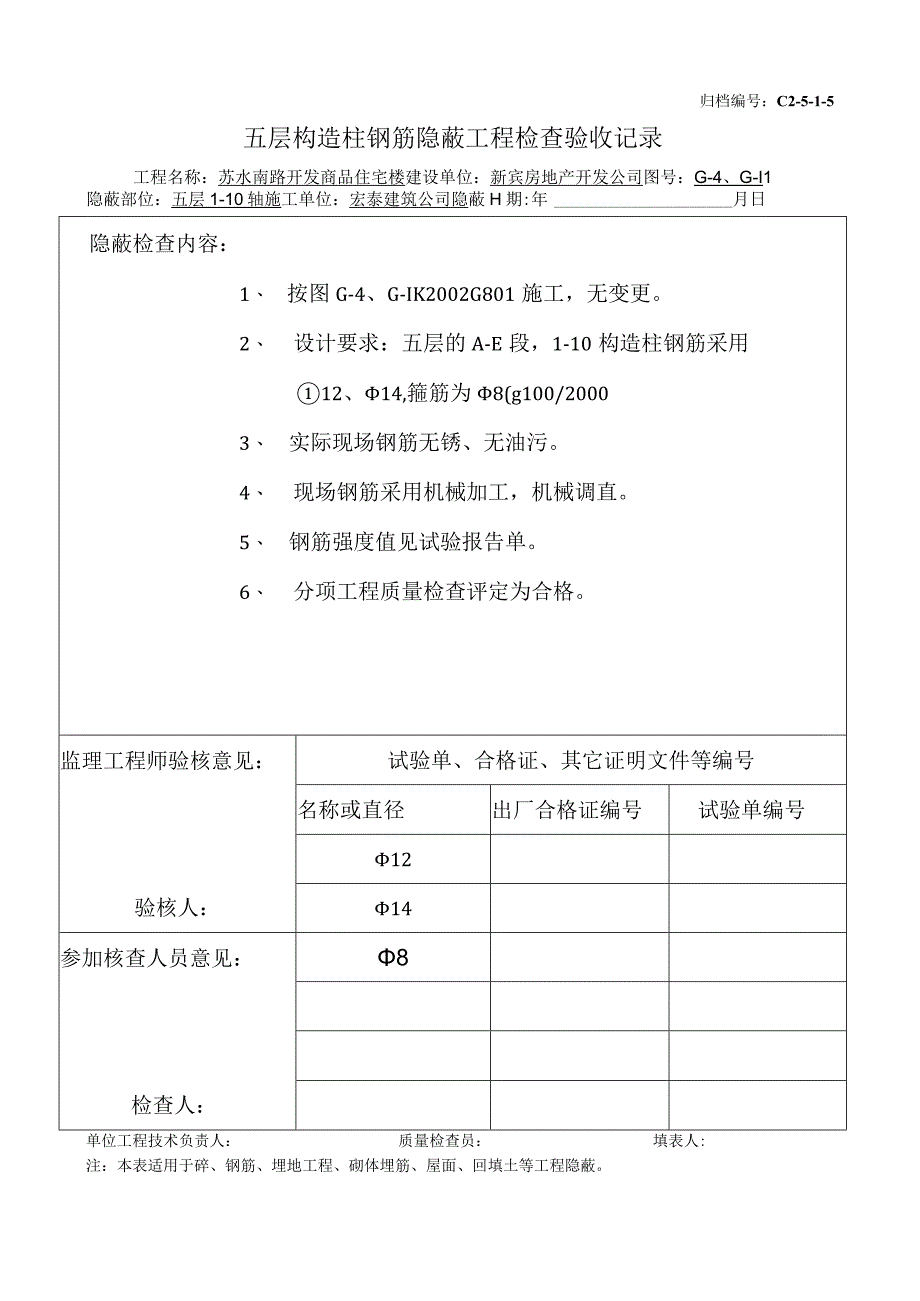 土建（建筑与结构）资料员资料模板 砖混隐蔽工程 五层构造柱钢筋（1-10）.docx_第1页