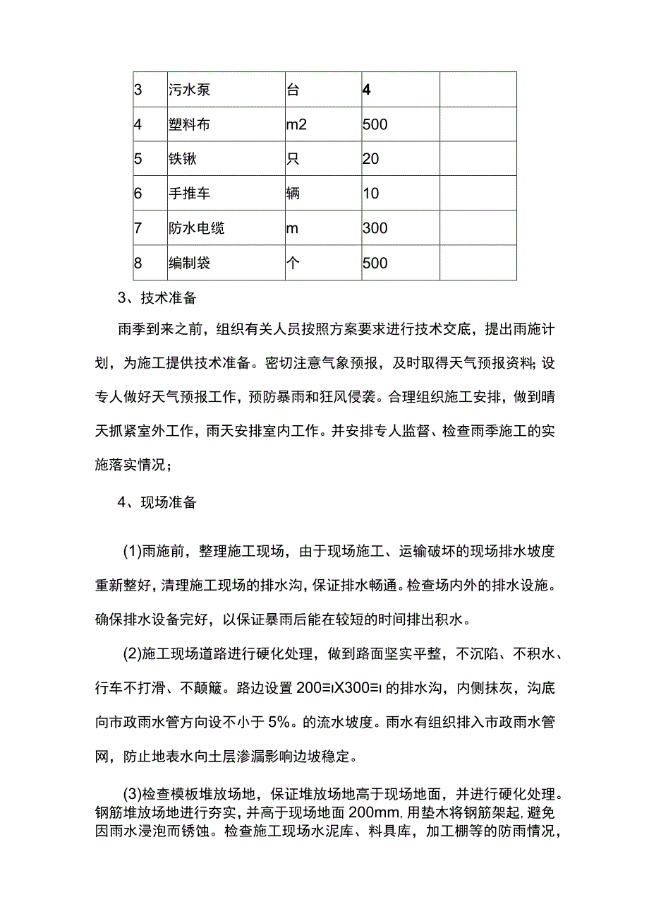 建筑工程雨季施工方案.docx_第2页