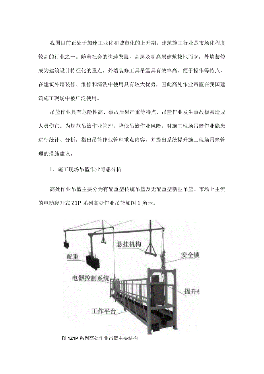 施工现场吊篮作业常见隐患统计分析及预防.docx_第1页