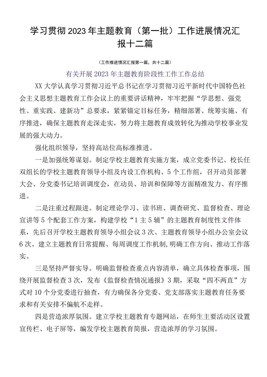 学习贯彻2023年主题教育（第一批）工作进展情况汇报十二篇.docx_第1页