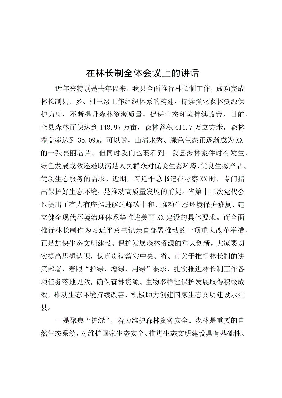 在林长制全体会议上的讲话.docx_第1页