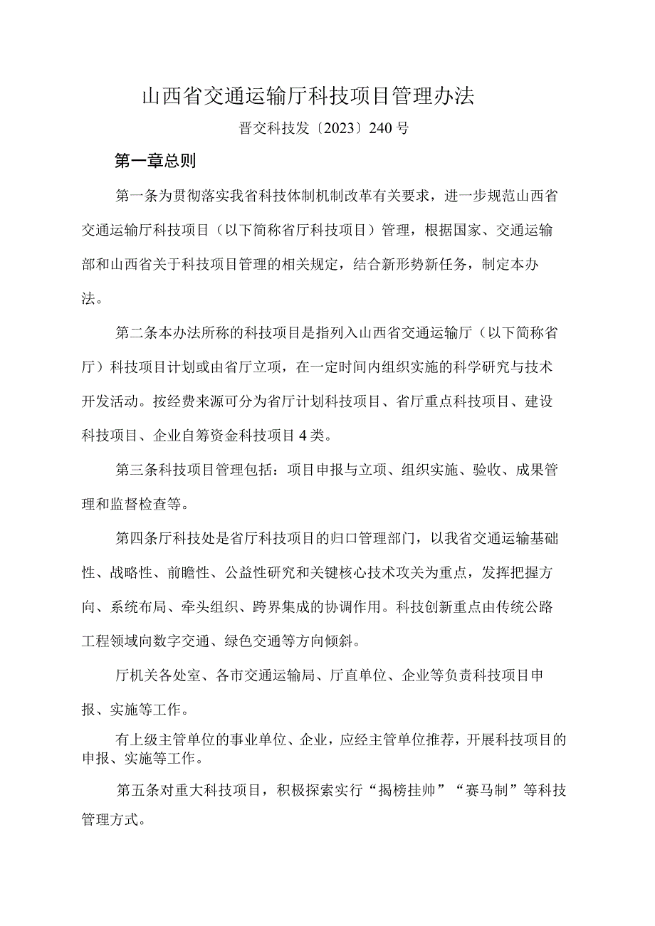 山西省交通运输厅科技项目管理办法-全文及附表.docx_第1页