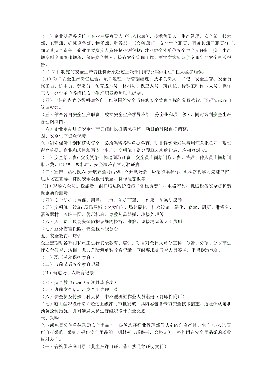 建筑企业安全生产内容包括哪些内容安全生产.docx_第3页