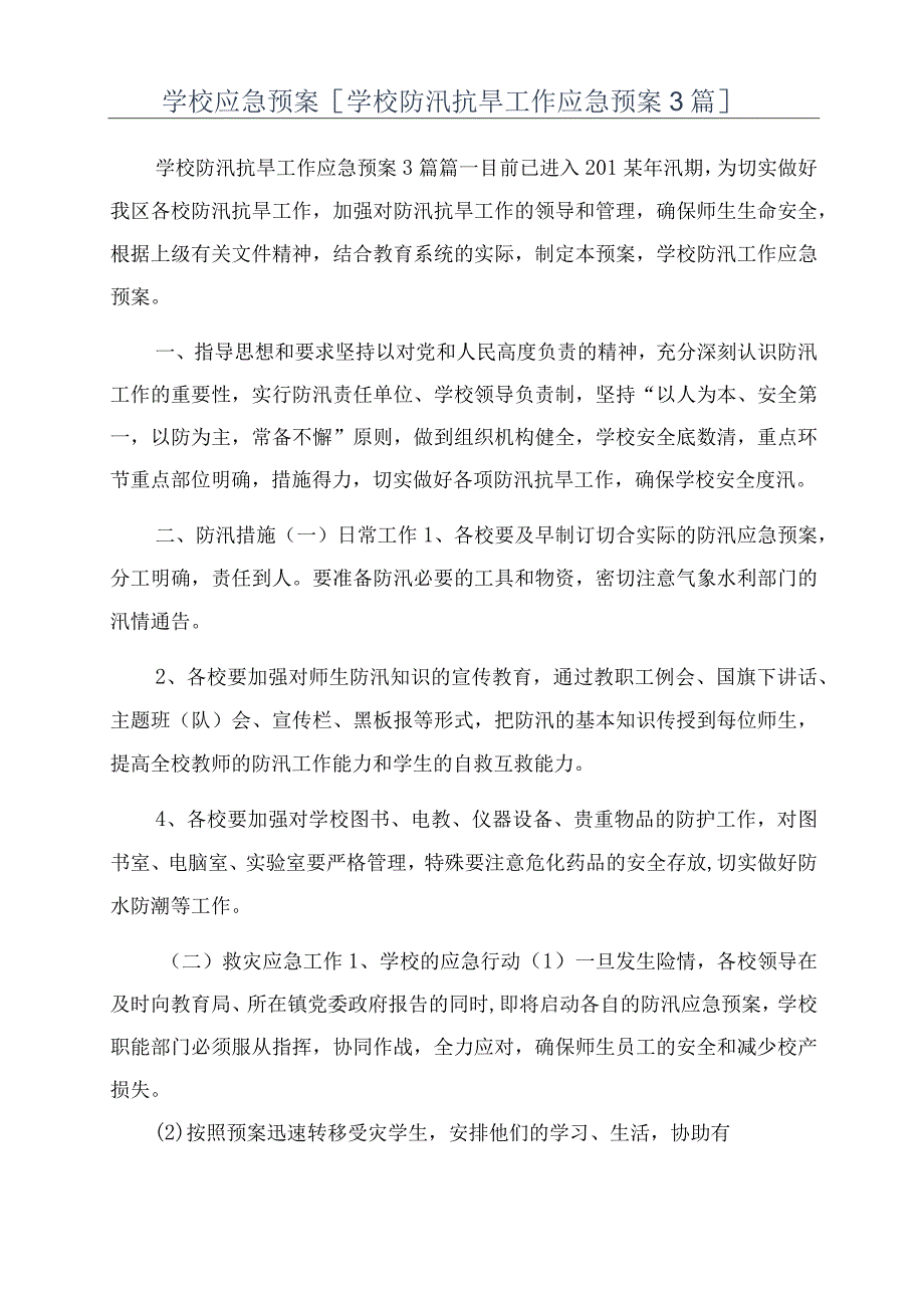 学校应急预案[学校防汛抗旱工作应急预案3篇].docx_第1页