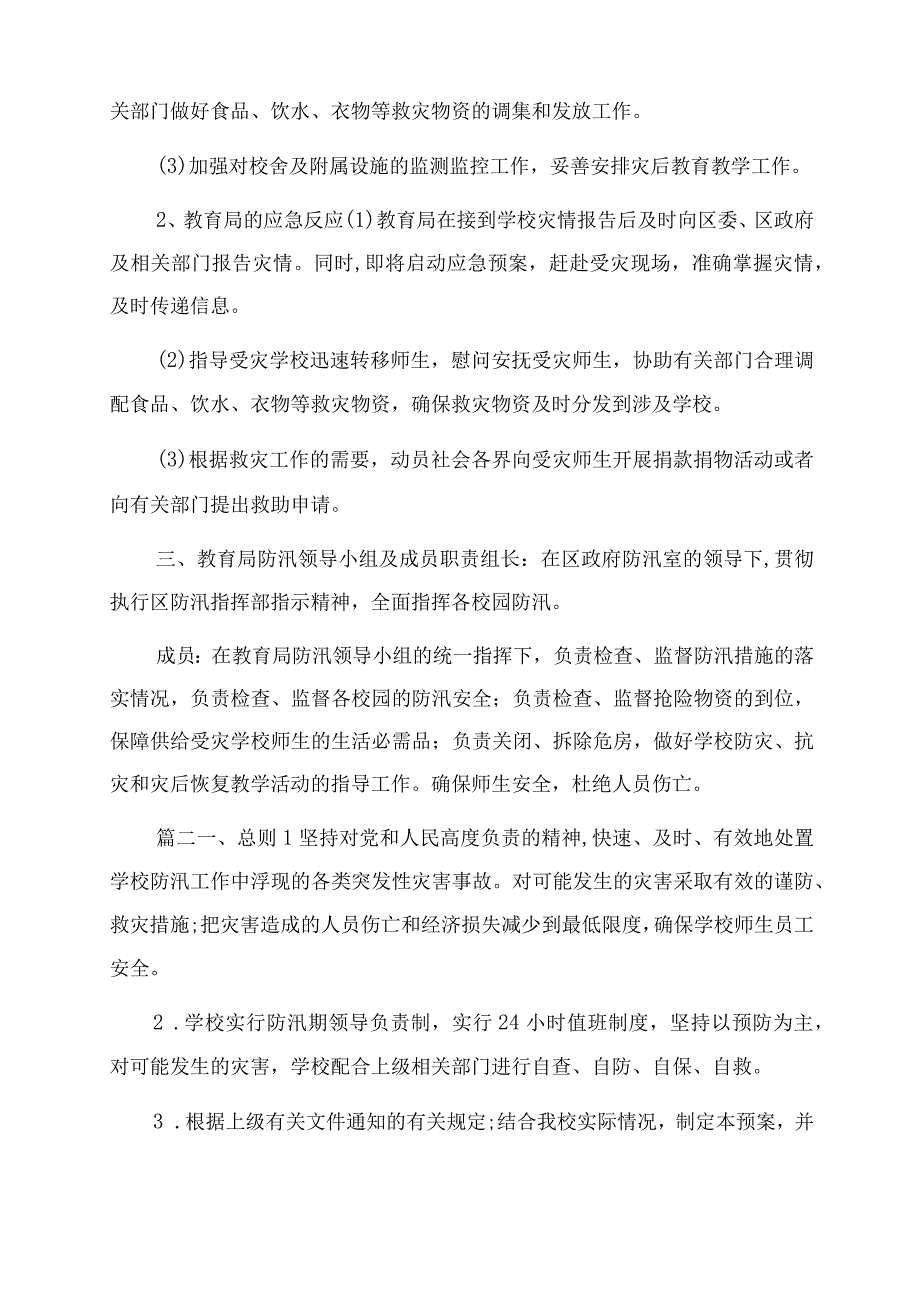 学校应急预案[学校防汛抗旱工作应急预案3篇].docx_第2页