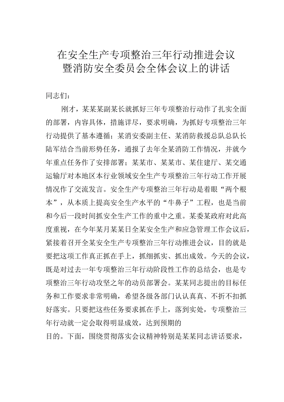 在安全生产专项整治三年行动推进会议暨消防安全委员会全体会议上的讲话.docx_第1页