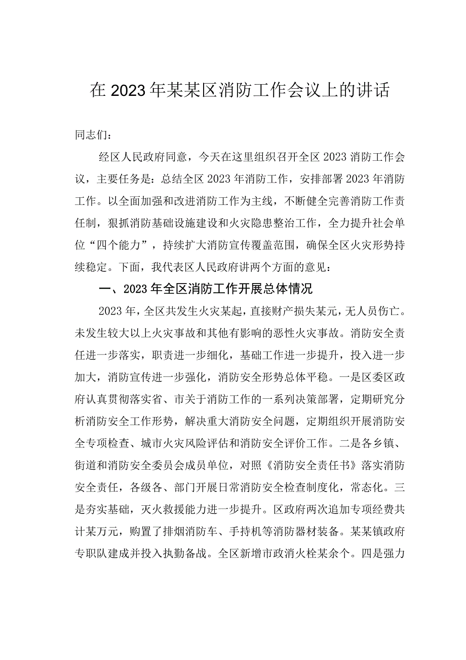 在2022年某某区消防工作会议上的讲话.docx_第1页