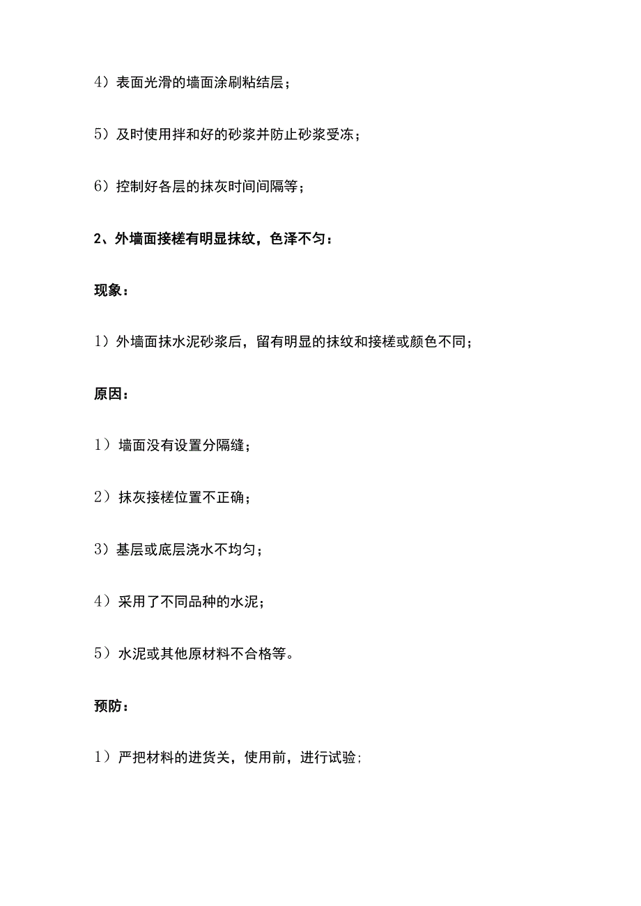 外墙抹灰饰面工程 质量通病及防治.docx_第2页