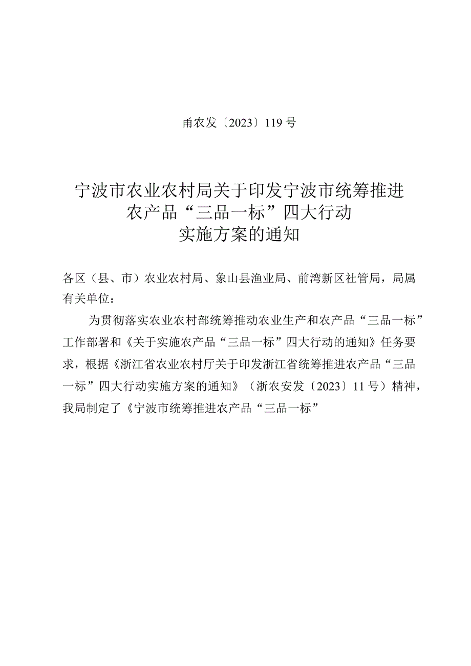 宁波市统筹推进农产品“三品一标”四大行动实施方案.docx_第1页