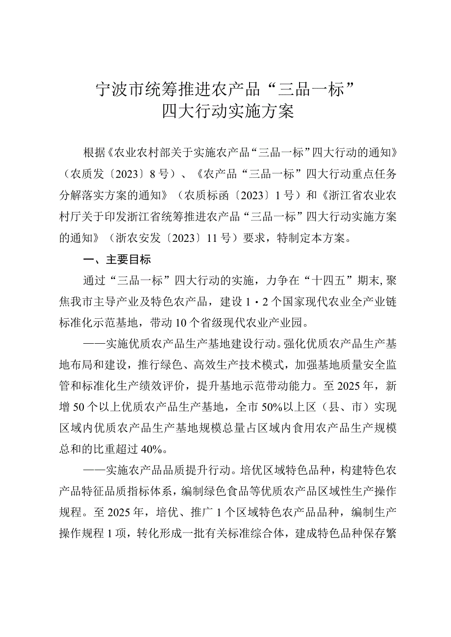 宁波市统筹推进农产品“三品一标”四大行动实施方案.docx_第3页