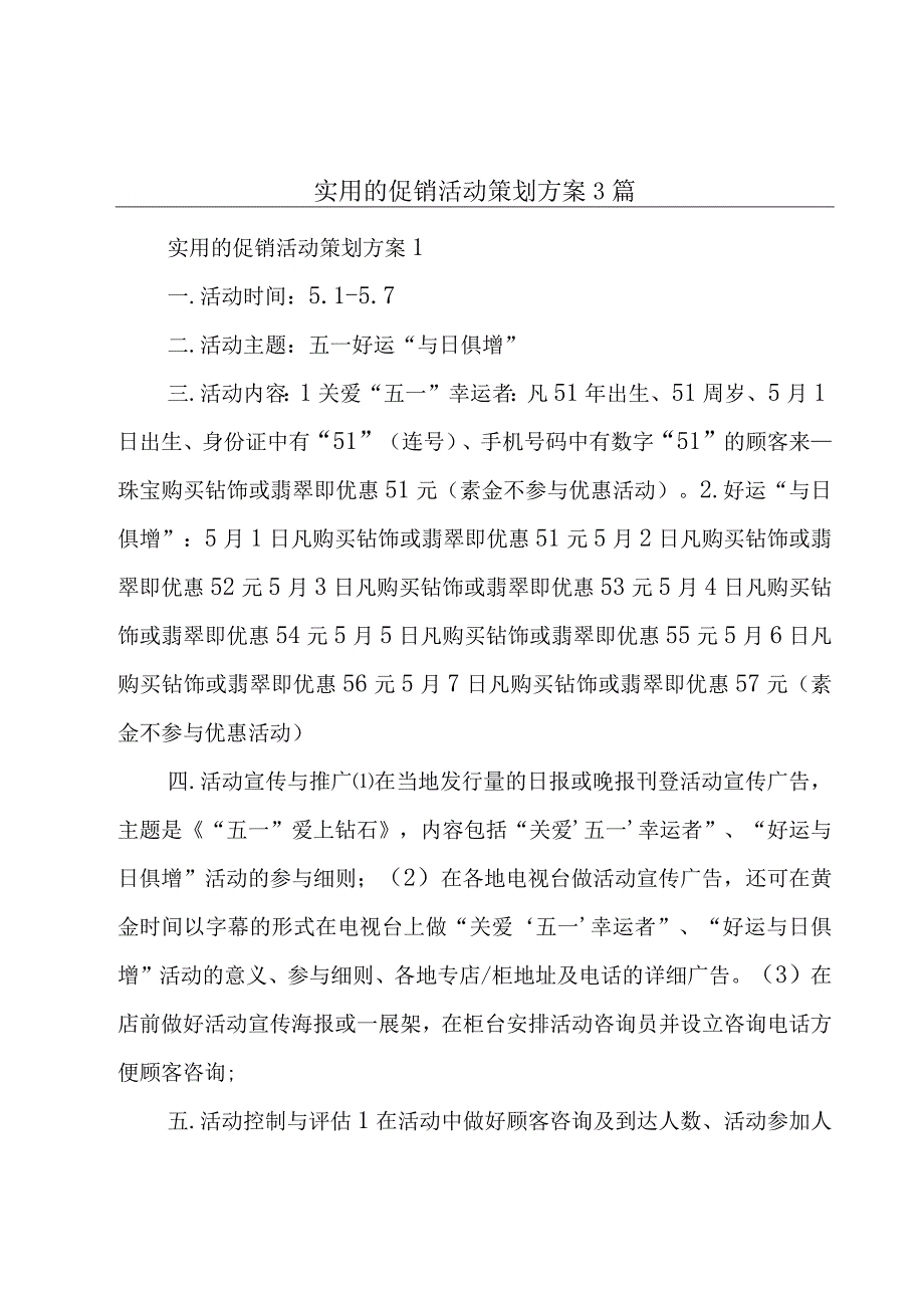 实用的促销活动策划方案3篇.docx_第1页