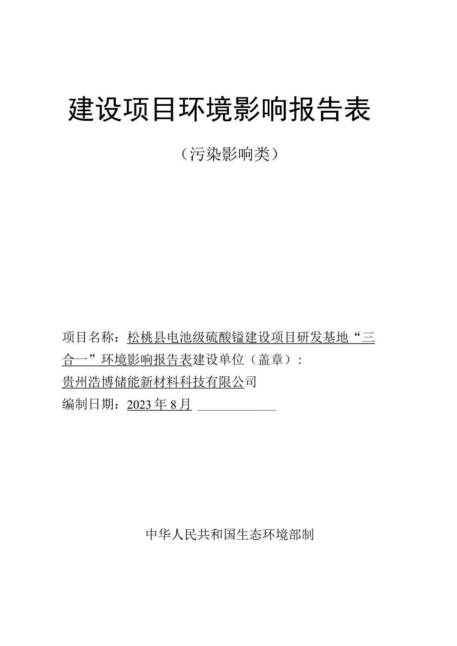 松桃县电池级硫酸锰建设项目研发基地环评报告.docx_第1页