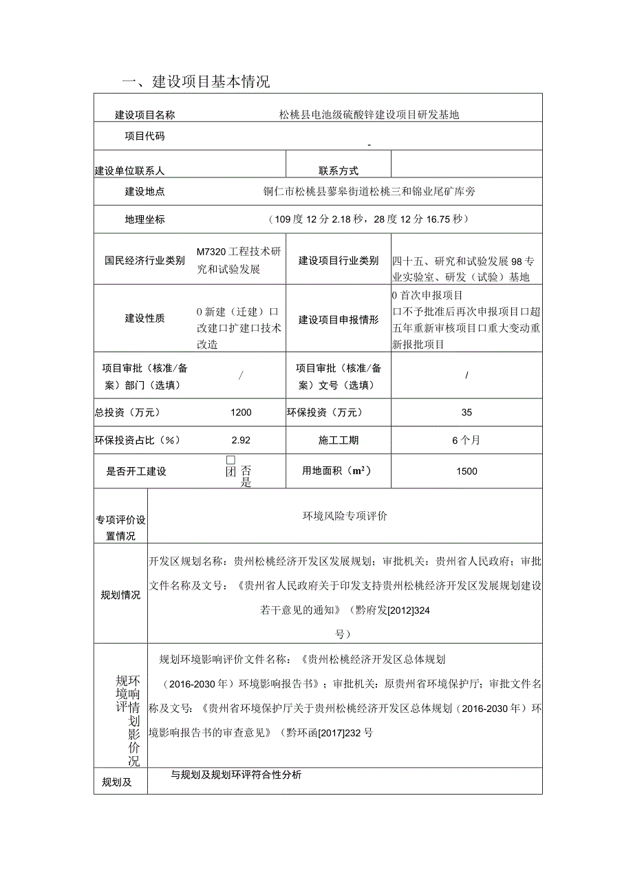 松桃县电池级硫酸锰建设项目研发基地环评报告.docx_第2页